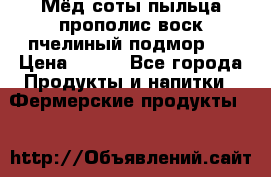 Мёд соты пыльца прополис воск пчелиный подмор.  › Цена ­ 150 - Все города Продукты и напитки » Фермерские продукты   